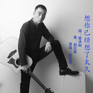 老赵  想你已经想了太久