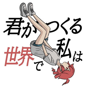 君がつくる世界で私は (feat. 重音テト)