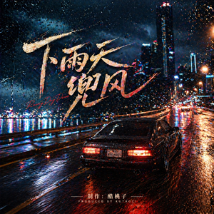 下雨天兜风