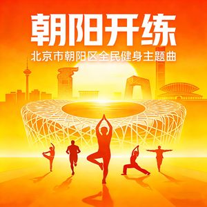 朝阳开练