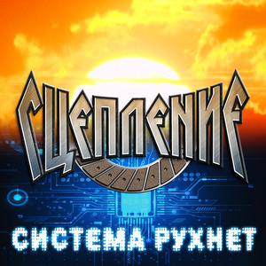 Система рухнет