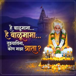 हे बाळूमामा हे बाळूमामा तुझ्याविना कोण माझा त्राता ?