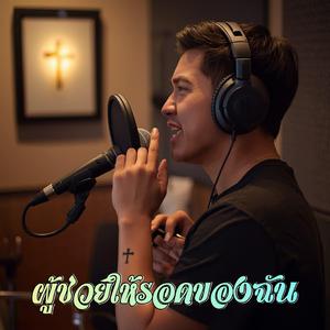 ผู้ช่วยให้รอดของฉัน