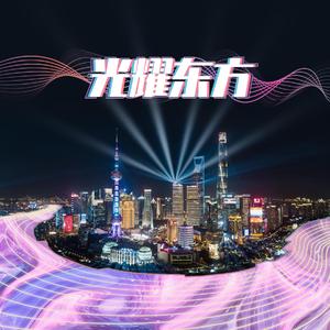 光耀东方
