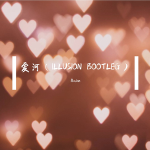 蒋雪儿-爱河（Illusion’s Version Psytrance Mix）（Illusion remix）