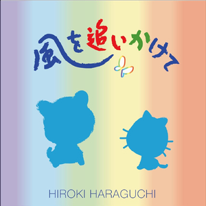 風を追いかけて