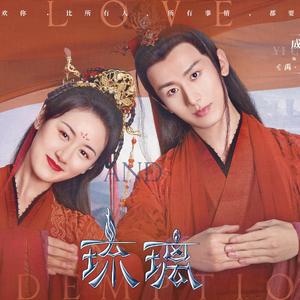 千年之恋（电视剧《琉璃/琉璃美人煞》插曲）（翻自 双笙）