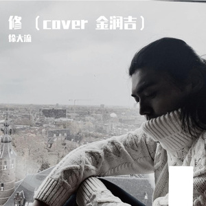 修 （cover 金润吉）（翻自 金润吉）