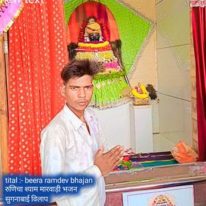 beera ramdev bhajan रुणिचा श्याम मारवाड़ी भजन सुगनाबाई विल