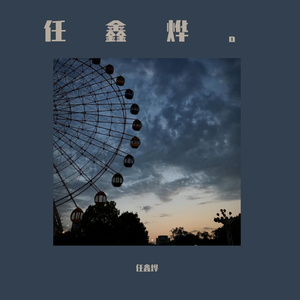 这个世界会好吗（吉他间奏）