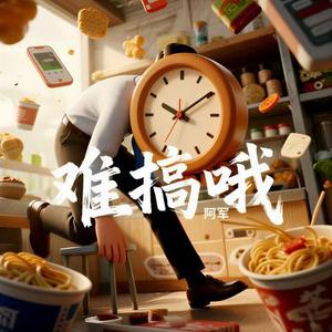 难搞哦