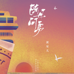 陈母问勇