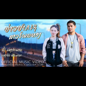 ບ່າວປາກເຊສາວໂພນທອງ