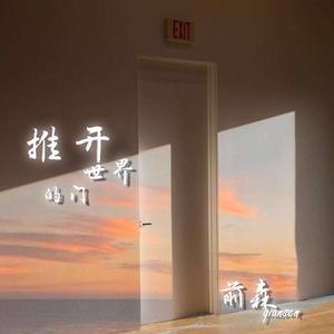 推开世界的门