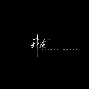 碎念余温
