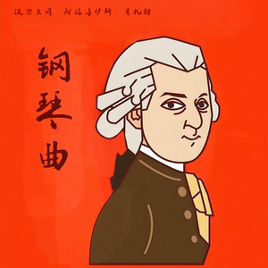 莫扎特 D大调双钢琴奏鸣曲 k448 第二乐章