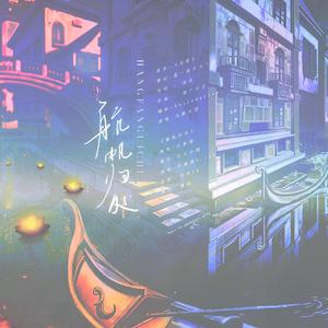 船帆归处——2021罗夏七夕填翻同人曲