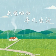 我想回归平凡生活