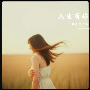此生有你
