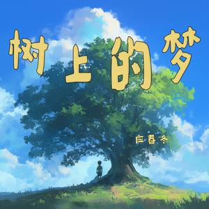 树上的梦