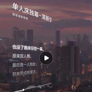 单人床独幕-清新忧伤版