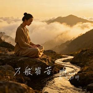 万般皆苦 唯有自渡