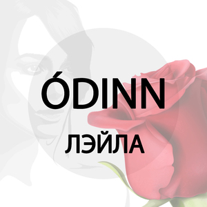 Лейла