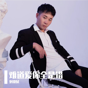 难道爱你全是错