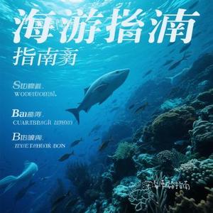 深海漫游指南 (Remix)