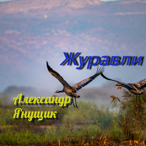 Журавли