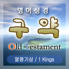 열왕기상(1 Kings) 18장