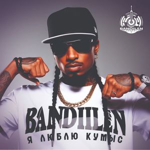 Я люблю кумыс