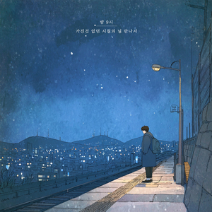 가진 것 없던 시절에 널 만나서