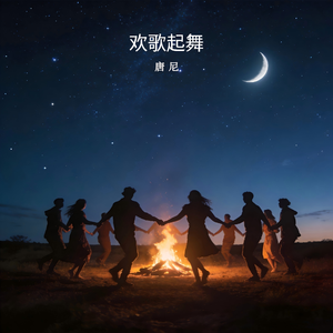 欢歌起舞（纯音乐）