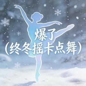 爆了（终冬摇卡点舞）