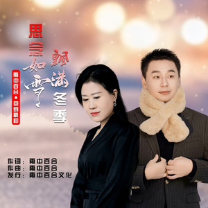 思念如雪飘满冬季