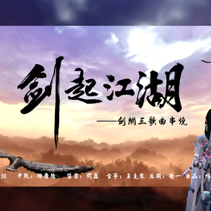 【剑三BGM串烧】《剑起江湖》纯民乐演奏