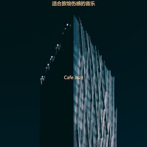 适合酒店放松的音乐