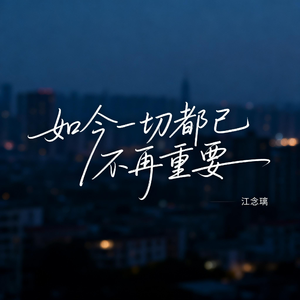 如今一切都已不再重要