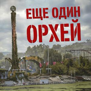 Еще один Орхей
