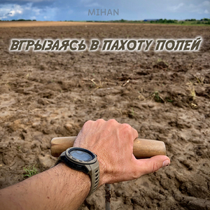Вгрызаясь в пахоту полей