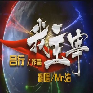 我主宰（翻自 吕行）