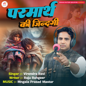 परमार्थ की जिन्दगी