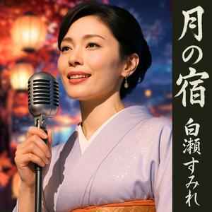 月の川 余韻（Echoes of the Moonlit River）［Instrumental］