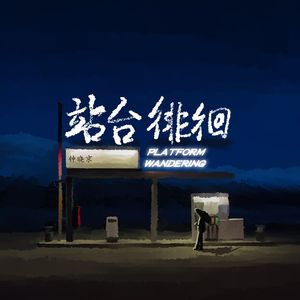 站台徘徊 (伴奏)