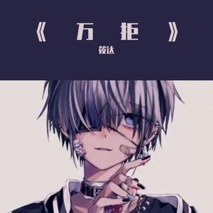 万拒（外放现场版）