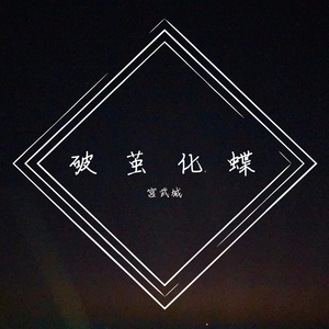 我不要(prod Z.T.)