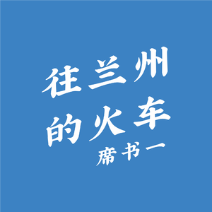 往兰州的火车