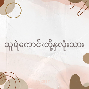 သူရဲကောင်းတို့နှလုံးသား