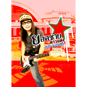 คนดีทำไมเธอไม่รัก